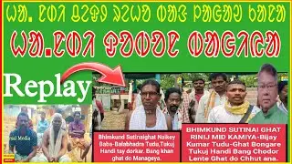 NISA KO BARON KE AA ATU HOL //BEREL DAH TE BHIMKUND SUTINAY GHAT CHUT ANA...!! 21 May 2025