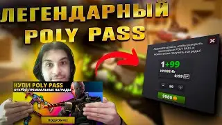 ОТКРЫЛ ВЕСЬ POLY PASS В ➤ POLYWAR