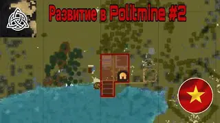 Развитие в Politmine #2