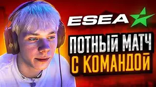 СЫГРАЛ ПОТНЫЙ МАТЧ НА ESEA СО СВОЕЙ КОМАНДОЙ (CS:GO)