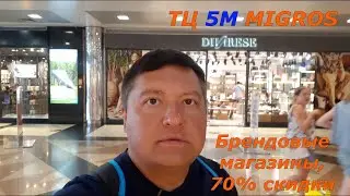 Турция. Анталия. ТЦ 5M MIGROS. Брендовые магазины, 70% скидки.