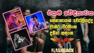 Mage Jeewithe Pura - Senanayaka Weraliyadda , Chamara Weerasinghe,Damith Asanka Group Song Flashback
