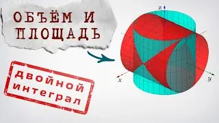 Intersection of two cylinders: volume and surface area via a double integral