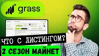 ⚠️НИКТО НЕ ОЖИДАЛ ТАКОГО ОТ GRASS | 🟢 СДЕЛАЙ ЭТО ПОКА НЕ ПОЗДНО!