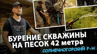 Скважина на песок. Бурение скважин Солнечногорский район. Скважина 42 метра. Бурение на воду.