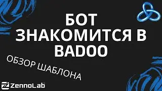 [ZennoPoster] ЗенноЮзер спит, а бот знакомится и рекламирует его в Badoo