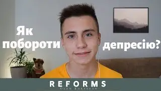 Як вийти з депресії ?
