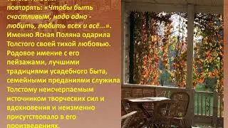 Виртуальная экскурсия «Ясная Поляна – музей-усадьба Л.Н. Толстого»