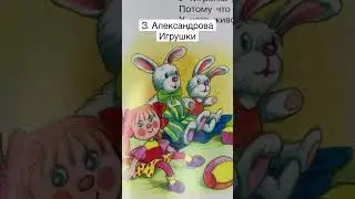 Стихотворение для детей З. Александрова «Игрушки» читаем вслух #shorts