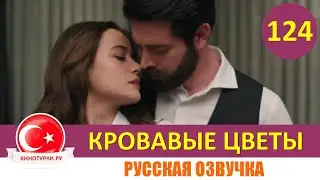 Кровавые цветы 124 серия на русском языке [Фрагмент №1]