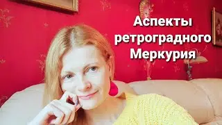 Аспекты ретроградного Меркурия