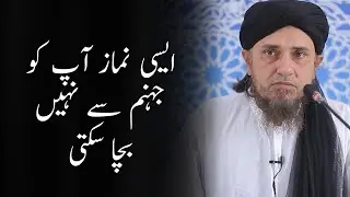 Aisi Namaz apko jahannam se nahi bacha sakti | Mufti Tariq Masood | 
