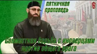 СОВМЕСТНАЯ БОРЬБА С ИНОВЕРЦАМИ ПРОТИВ ОБЩЕГО ВРАГА. Шейх Адам Шахидов
