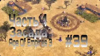 Age Of Empires 3. Засада Часть 1 #39