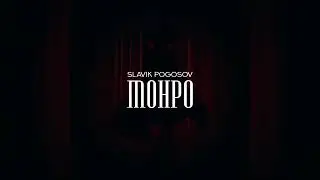Slavik Pogosov - Монро (2022)