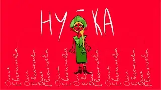 Олеся Евстигнеева - 