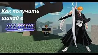 Как получить шикай в Peroxide🔥