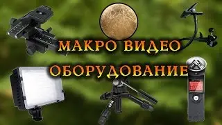 Macro video. Equipment