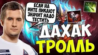 ДАХАК ТЕСТИТ ТРОЛЛЯ ПОСЛЕ ИГР ИНТА В ПАБЧИКЕ / DAXAK TROLL WARLORD DOTA 2 GUIDE / CREATOR