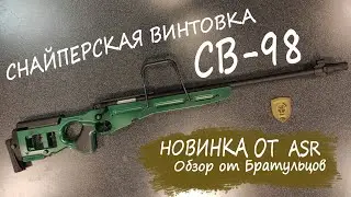 Снайперская винтовка ASR СВ98 (ASR98) обзор от Братульцов.