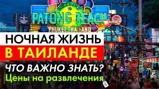 Ночная жизнь в Таиланде - ЧТО ВАЖНО ЗНАТЬ? Цены на развлечения