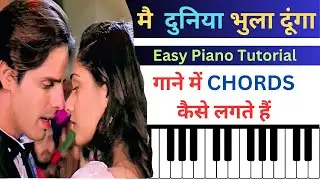 गाने में Chords कैसे लगते है | EASY PIANO TUTORIAL