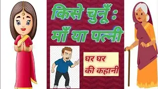 माँ और पत्नी में किसे चुनूँ | पूत, सपूत या कुपूत | पति या बेटा | घर घर की कहानी