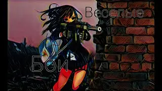 Весёлые бои. Часть 6.
