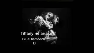 RomaneGila 2020 Tiffany не знаю