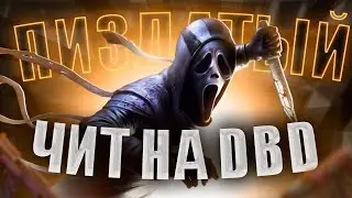 САМЫЙ МОЩНЫЙ ЧИТ на Dead by Daylight WH, NOCLIP, SPEEDHACK