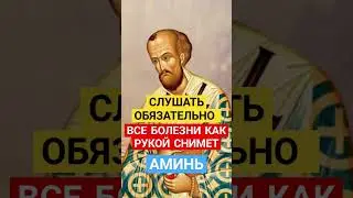 ВСЕ БОЛЕЗНИ КАК РУКОЙ СНИМЕТ, МОЛИТВА ИСЦЕЛЕНИЯ 🙏 #божьялюбовь #божьялюбовь #молитвывсем #аминь
