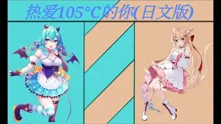 熱愛105℃の君へ 【Sing By : 猫雷にゃる-NecoraNyaru-&花園セレナ】