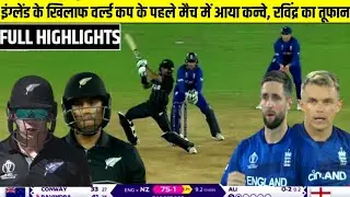 New Zealand Vs England WC Cup 2023 Full Highlights । ENG vs NZ World Cup Match Full Highlights 2023