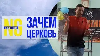 Зачем ходить в церковь