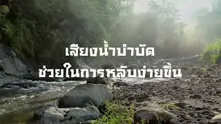 เสียงน้ำบำบัด ช่วยให้นอนหลับง่ายขึ้น the sound of water in the stream