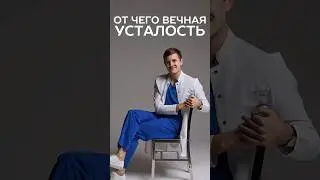 вечная усталость #медицина #нутрициолог #питание