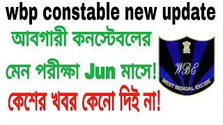 wb excise constable main exam date / আবগারী কনস্টেবলের মেন পরীক্ষার তারিখ