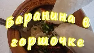Баранина в горшочке.