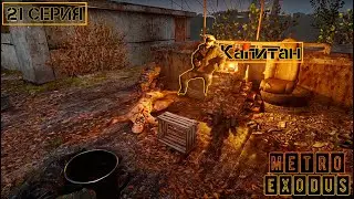 Капитан►METRO EXODUS СЕРИАЛ