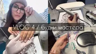 VLOG 4 / будни мастера маникюра / поход к коллеге / накипело / отмыла ручку 
