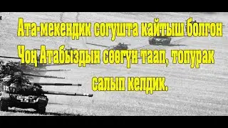 Ата-Мекендик согушта кайтыш болгон чон атабыздын соогун таап,топурак салып келдик!