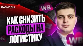 Как снизить расходы на логистику Wildberries I Индекс локализации