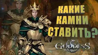 Goddess: Primal Chaos. ГАЙД НА КАМНИ. РАКЕТА ДЛЯ НОВИЧКОВ.