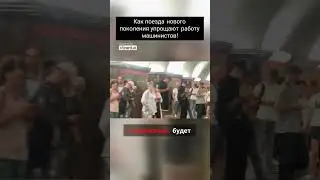 Как поезда нового поколения упрощают работу машинистов!