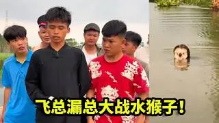 水猴子作祟？牛漏找来液师傅出手，一顿攻击战力为零？！【漏总飞总】