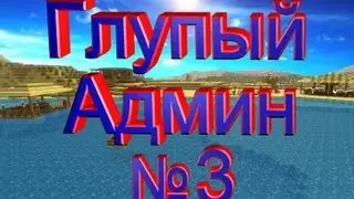 Глупый Админ часть №3 - Взлом или не Взлом?