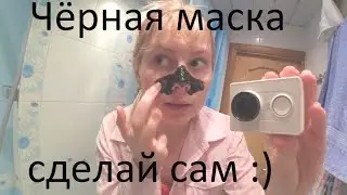 как сделать чёрную маску?