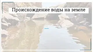 Происхождение воды на земле