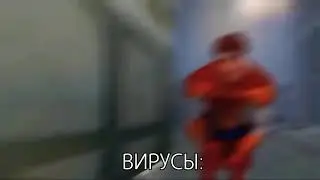 комп vs вирусы