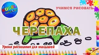 Черепаха | Как нарисовать черепаху | Простые рисунки | Урок рисования для детей | Рисуем легко